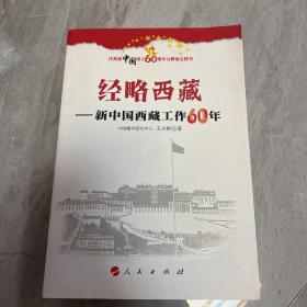 经略西藏：新中国西藏工作60年