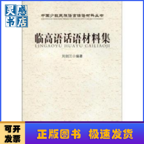 臨高語(yǔ)話(huà)語(yǔ)材料集
