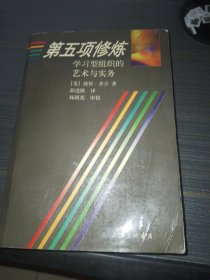 第五项修炼：学习型组织的艺术与实务