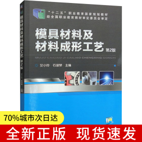 模具材料及材料成形工艺 第2版