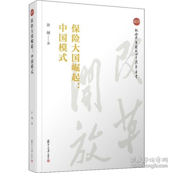保险大国崛起：中国模式（纪念改革开放四十周年丛书）