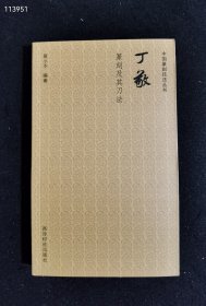中国篆刻技法丛书：丁敬篆刻及其刀法