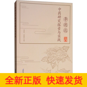 李連達(dá)中藥研究探索與實(shí)踐