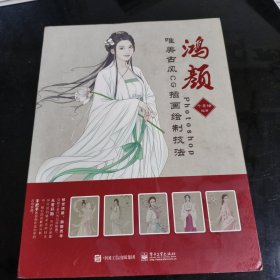 鸿颜：Photoshop唯美古风CG插画绘制技法（全彩）