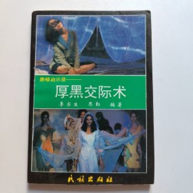 厚黑交际术（一版一印）