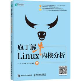 庖丁解牛Linux内核分析