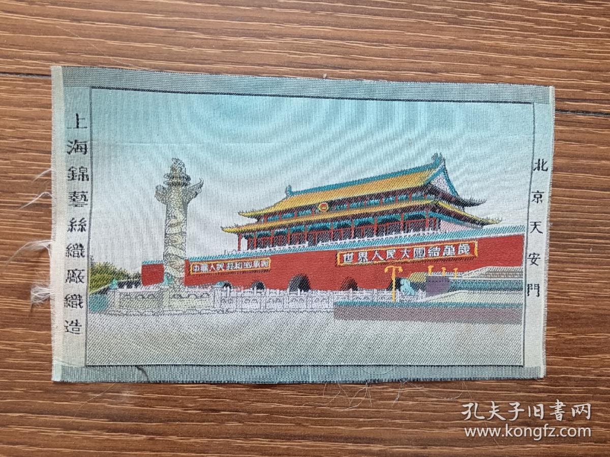 【丝织品】北京天安门（上海锦艺丝织厂织造）；西湖断桥（杭州都锦生丝织厂织造3½×5½）；2幅合售，尺寸均为16×10cm