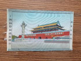 【丝织品】北京天安门（上海锦艺丝织厂织造）；西湖断桥（杭州都锦生丝织厂织造3½×5½）；2幅合售，尺寸均为16×10cm