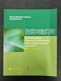 体验英语教学系列·高教社外语教师教育与发展丛书：语言项目中的测试与评价