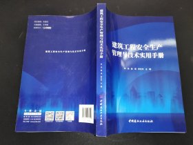 建筑工程安全生产管理与技术实用手册