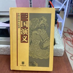 中国文学四大名著：三国演义