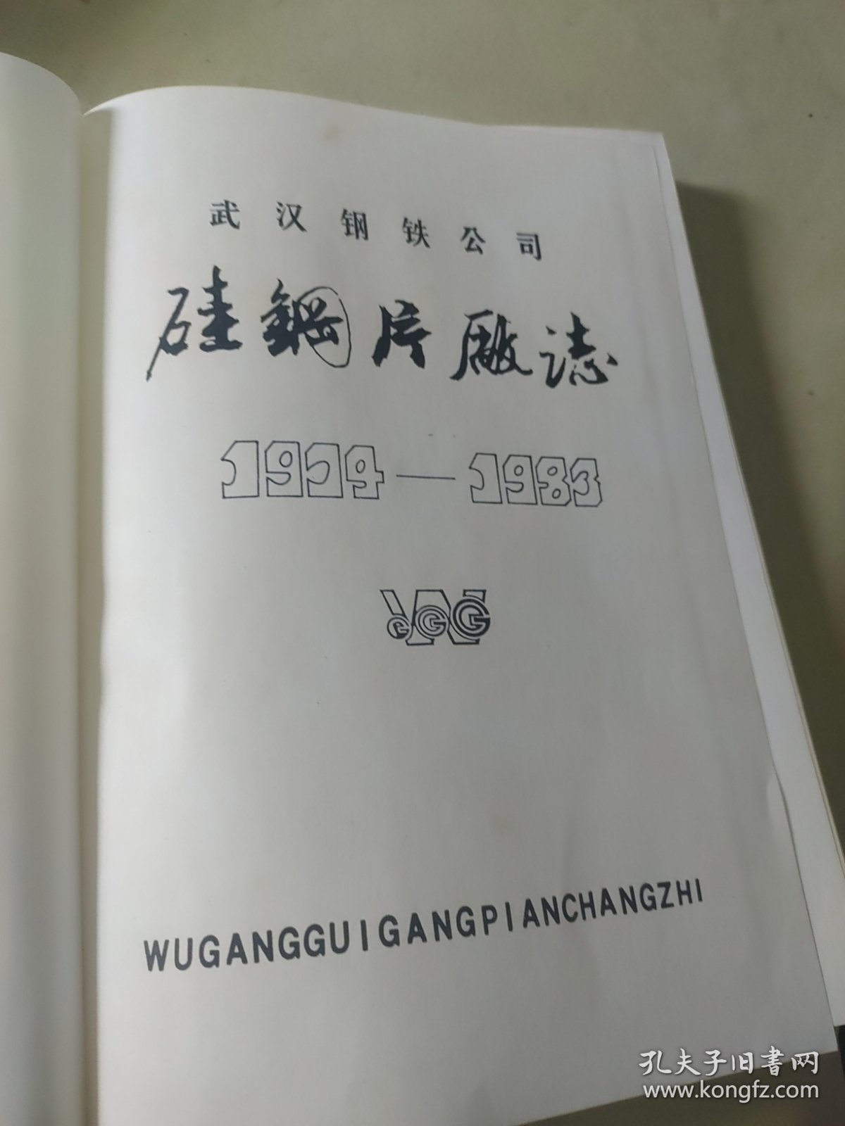 武汉钢铁公司硅钢片厂志第一卷1974--1983