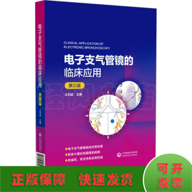 電子支氣管鏡的臨床應(yīng)用 第3版