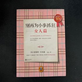 别再为小事抓狂：女人篇