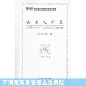 高等学校英语专业系列教材：美国文学史