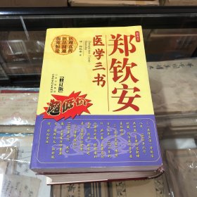 郑钦安医学三书（修订版）