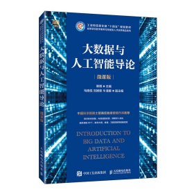 正版现货 大数据与人工智能导论（微课版） 人民邮电出版社 9787115642295