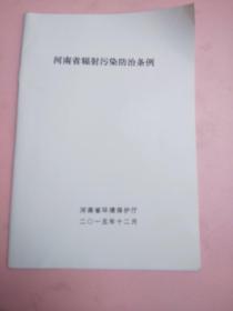 河南省辐射污染防治条例