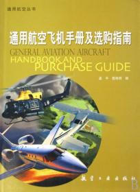 通用航空丛书：通用航空飞机手册及选购指南