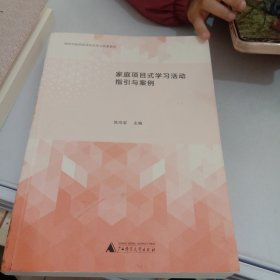 家庭项目式学习活动指引与案例（家庭教育新成果的集中呈现，开展家庭亲子活动的参考书）