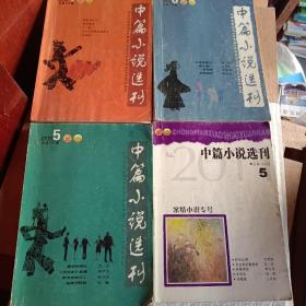 老期刊老杂志，中篇小说选刊2012年第6期，中篇小说选刊2013年第1.2.4.5期，中篇小说选刊2009年第5期，中篇小说选刊2010年第1.2.5.6期，中篇小说选刊2011年第5期案情小说专号，中篇小说选刊2007年第1.5.9期，2008年第2.5期，中篇小说选刊2014年第2.3实力小说加专号.6期，中篇小说选刊2016年第3.4.5.6期，可选择购买100一本