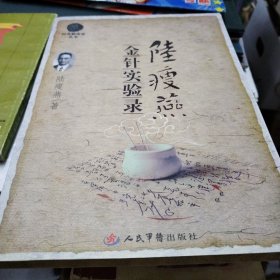 陆瘦燕金针实验录.针灸临床家