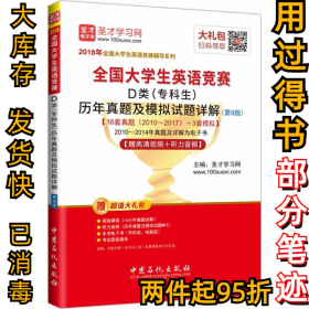 圣才教育·2018年全国大学生英语竞赛 D类（专科生）历年真题及模拟试题详解 （第9版） 【赠高清视频+听力音频】