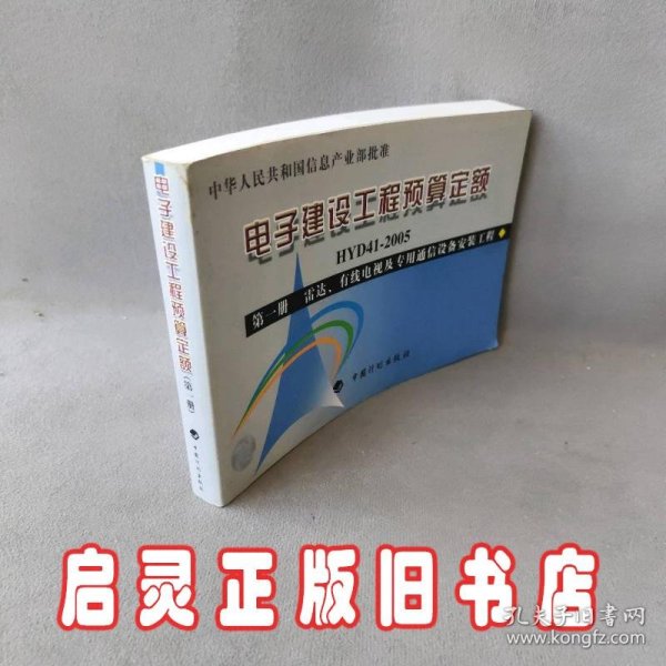 电子建设工程预算定额（第1册）：雷达、有线电视及专用通信设备安装工程