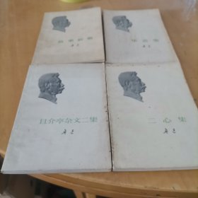 二心集，华盖集，且介亭杂文二集，故事新编