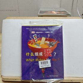 有趣的科学·有趣的人体：什么组成我？+有趣的数学：玩转数与形+有趣的力学：感受到的力+有趣的化学：这就是元素