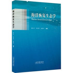 【正版书籍】社版XG海洋恢复生态学