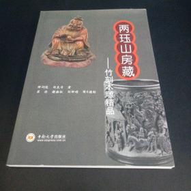 两珏山房藏：竹刻木雕精品