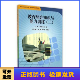 教育综合知识与能力训练（2）/教育资格国家考试教师教育公共课教材