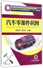 汽車零部件識(shí)圖(高職高專汽車專業(yè)教學(xué)模式創(chuàng)新十二五規(guī)劃教材)趙生虎//李學(xué)光機(jī)械工業(yè)9787111479598全新正版