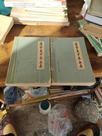 医学衷中参西录（上下册）