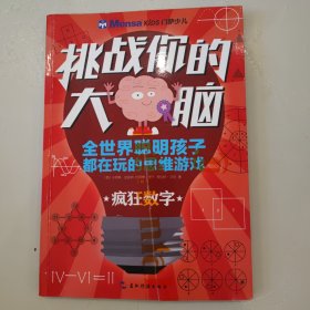 挑战你的大脑：疯狂数字