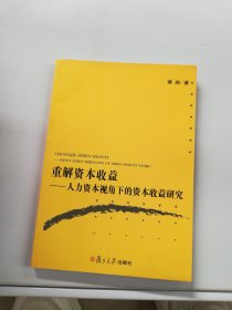 重解资本收益：人力资本视角下的资本收益研究