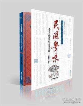 民国粤味(粤菜师傅的老菜谱)/民国老菜谱丛书