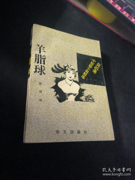 羊脂球