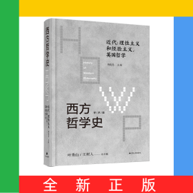 西方哲學史：近代：理性主義和經驗主義英國哲學