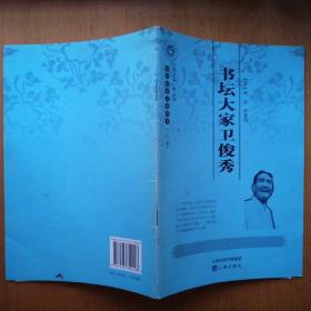 书坛大家卫俊秀【山西历史文化丛书】（签赠本·2010年1版1印）