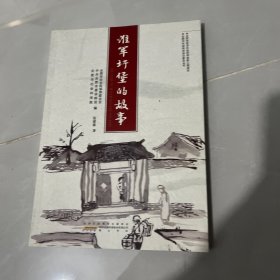 淮军圩堡的故事