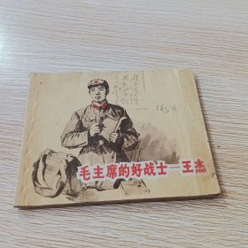 连环画 毛主席的好战士--王杰 1966年一版一印