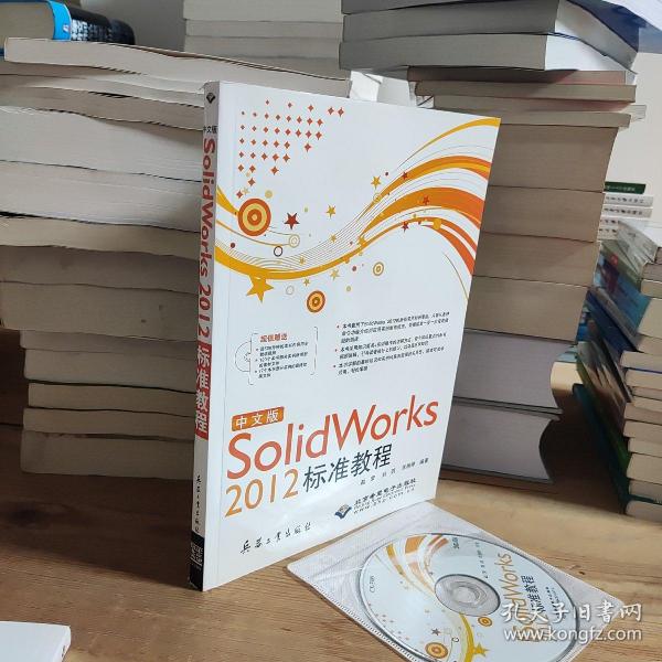 中文版Solid Works 2012标准教程