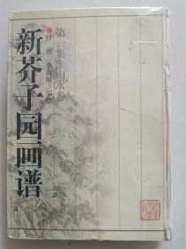 新芥子园画谱.第一集.山水卷