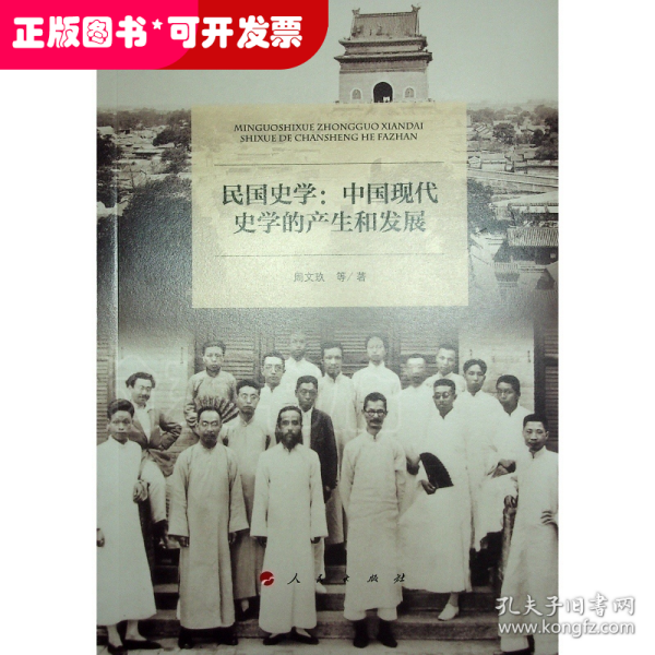 民国史学——中国现代史学的产生和发展（励耘文库）（第一辑）