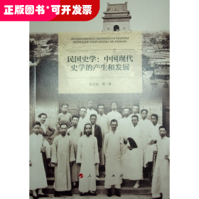 民国史学——中国现代史学的产生和发展（励耘文库）（第一辑）