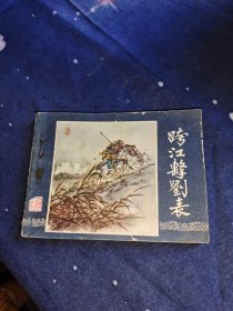 跨江击刘表 连环画