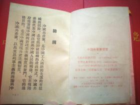 中国共产党章程（从七大到二十大共14本，可以单本出售）