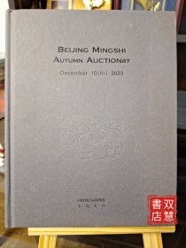 明石玉器专场，BEIUING MINGSHIAUTUMN AUCTIONRTDecember 10(th) 2023